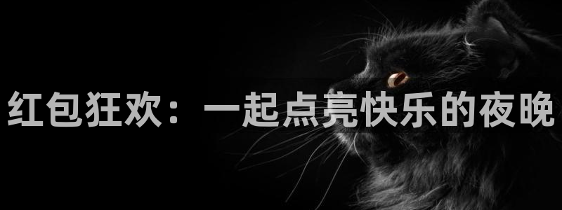 杏宇：红包狂欢：一起点亮快乐的夜晚