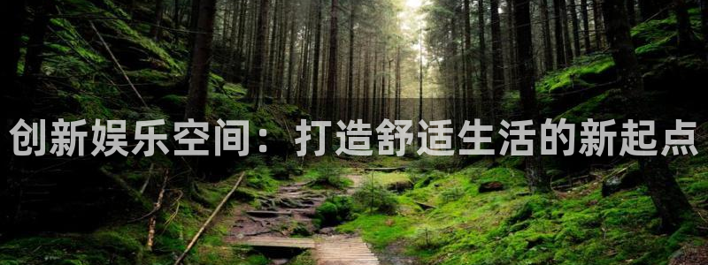 杏宇娱乐：创新娱乐空间：打造舒适生活的新起点