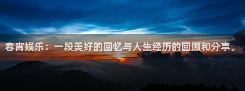 杏宇：春宵娱乐：一段美好的回忆与人生经历的回顾和分享。