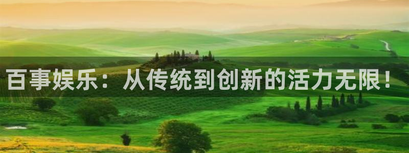 杏宇平台：百事娱乐：从传统到创新的活力无限！